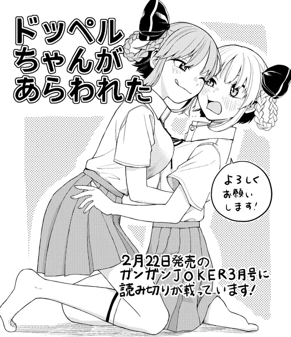 2月22日発売のガンガンJOKER 3月号に読み切り「ドッペルちゃんがあらわれた」が掲載されています!
憧れの先輩を遠くから見つめる内気な女の子、わかちゃんの前に現れたのは…自分のドッペルゲンガーだった!

ぜひ最後まで読んでください!よろしくお願いします! 