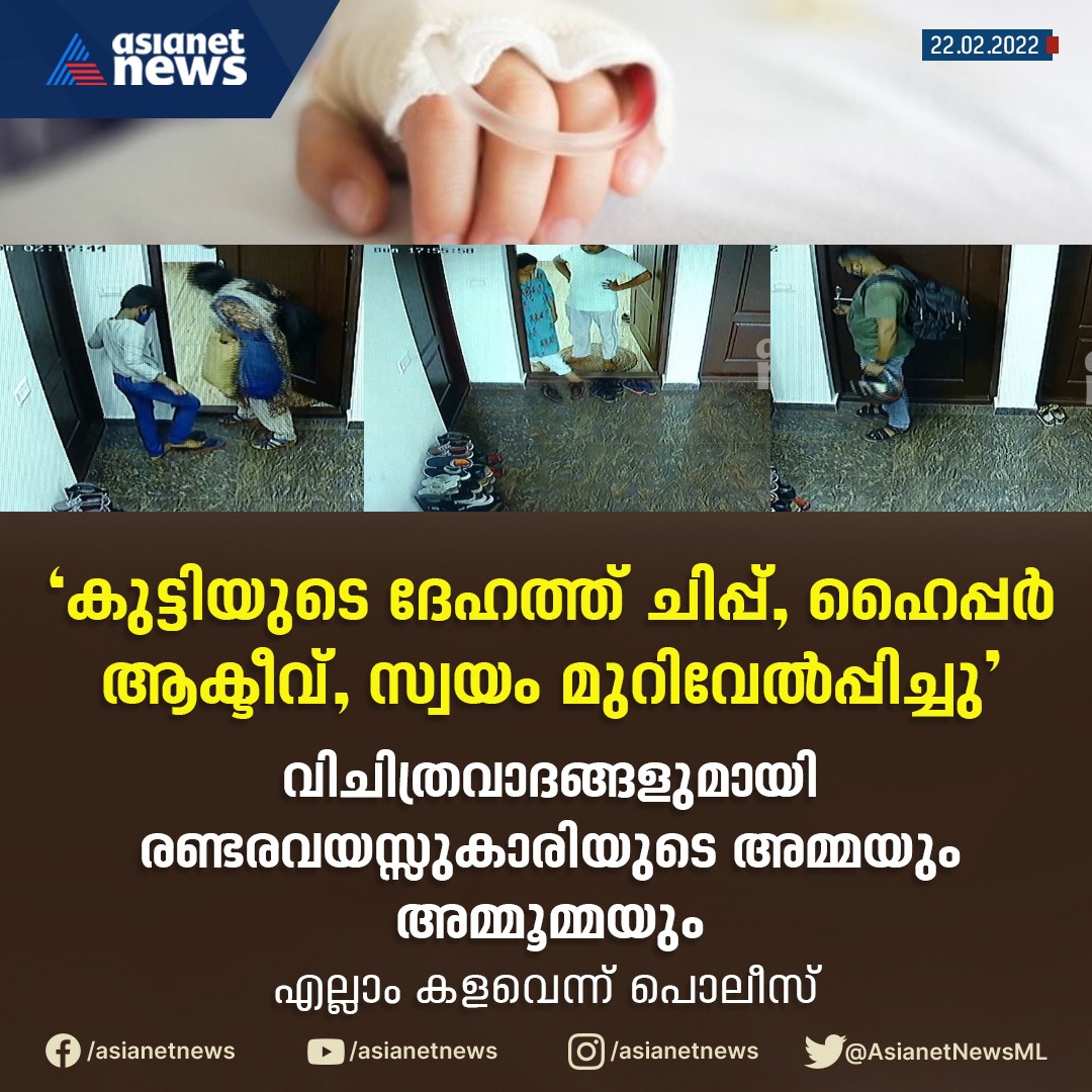 AsianetNewsML's tweet image. 'കുട്ടിയുടെ ദേഹത്ത് ചിപ്പ്,
ഹൈപ്പർ ആക്ടീവ്,
സ്വയം മുറിവേൽപ്പിച്ചു
#Childattack #kochi #injury #Kerala #Asianetnews #Asianetnewslive