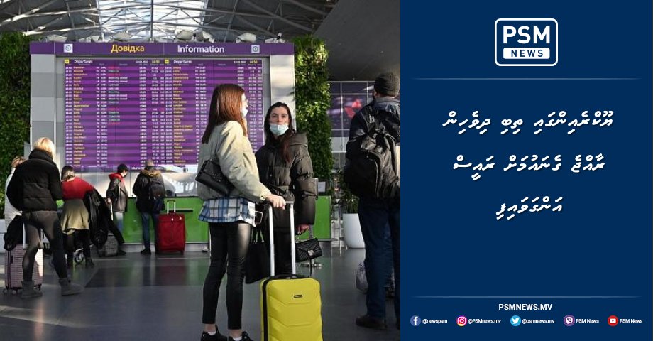 psmnewsmv's tweet photo. ޔޫކްރެއިންގައި ތިބި ދިވެހިން ރާއްޖެ ގެނައުމަށް ރައީސް އަންގަވައިފި https://t.co/zyKx6Ptt0c https://t.co/gUSk2bZyKm