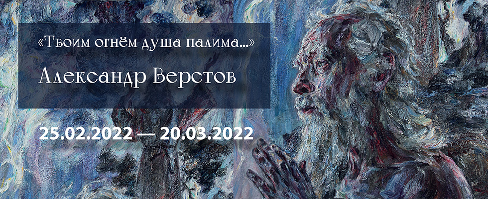 Выставка «Твоим огнем душа палима...». Александр Верстов. Живопись. Графика. 25 февраля - 20 марта

На выставке вы познакомитесь с философией художника, его мировоззрением, с географией его путешествий и библейскими сюжетами.

Подробнее: pushkinmuseum.ru/?q=exhibition/…