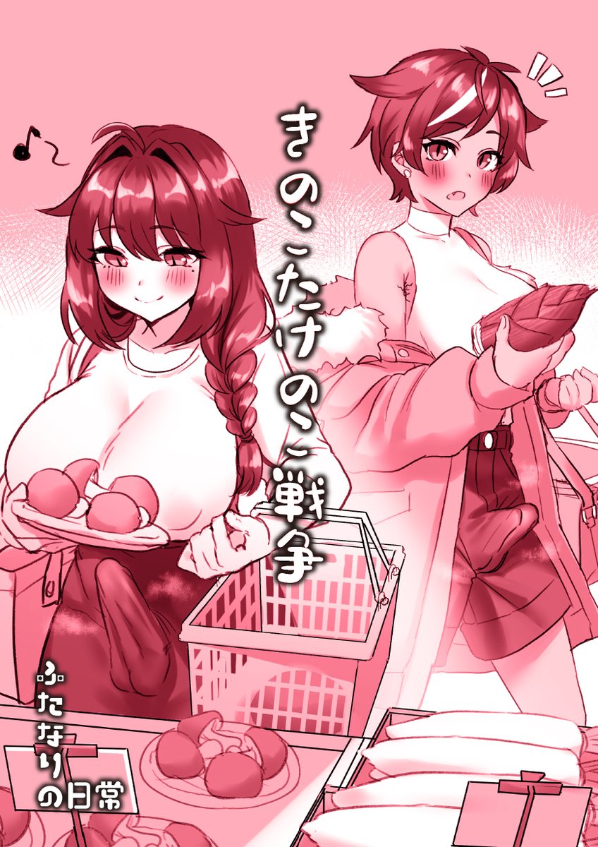 きのこたけのこふたなり戦争! 