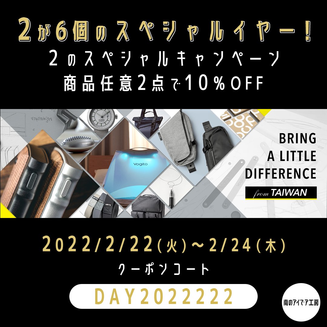 gumoworks's tweet photo. ＼2のスペシャルキャンペーン開催／
こんばんは！台湾のアイデアグッズをお届けする南のアイデア工房です💡
本日2022年2月22日は「2」が6つ連なる、スーパー猫の日です🐱 🐾
2日間限定！商品任意2点以上で、10％OFFでご購入いただけます☛https://t.co/5QA4g97vAS
⏰2022/2/22（火）～2/24（木） https://t.co/CB1hYWdemI