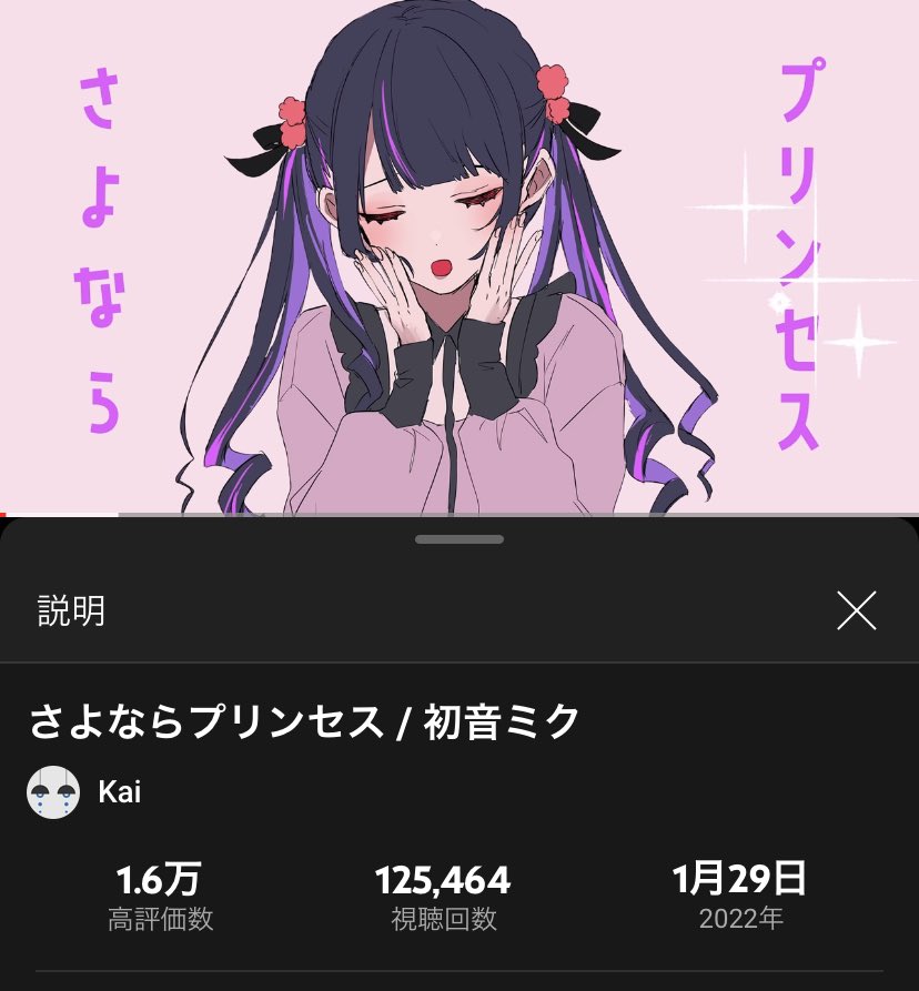 さよならプリンセス10万再生＆ Twitterフォロワー1000人ありがとう