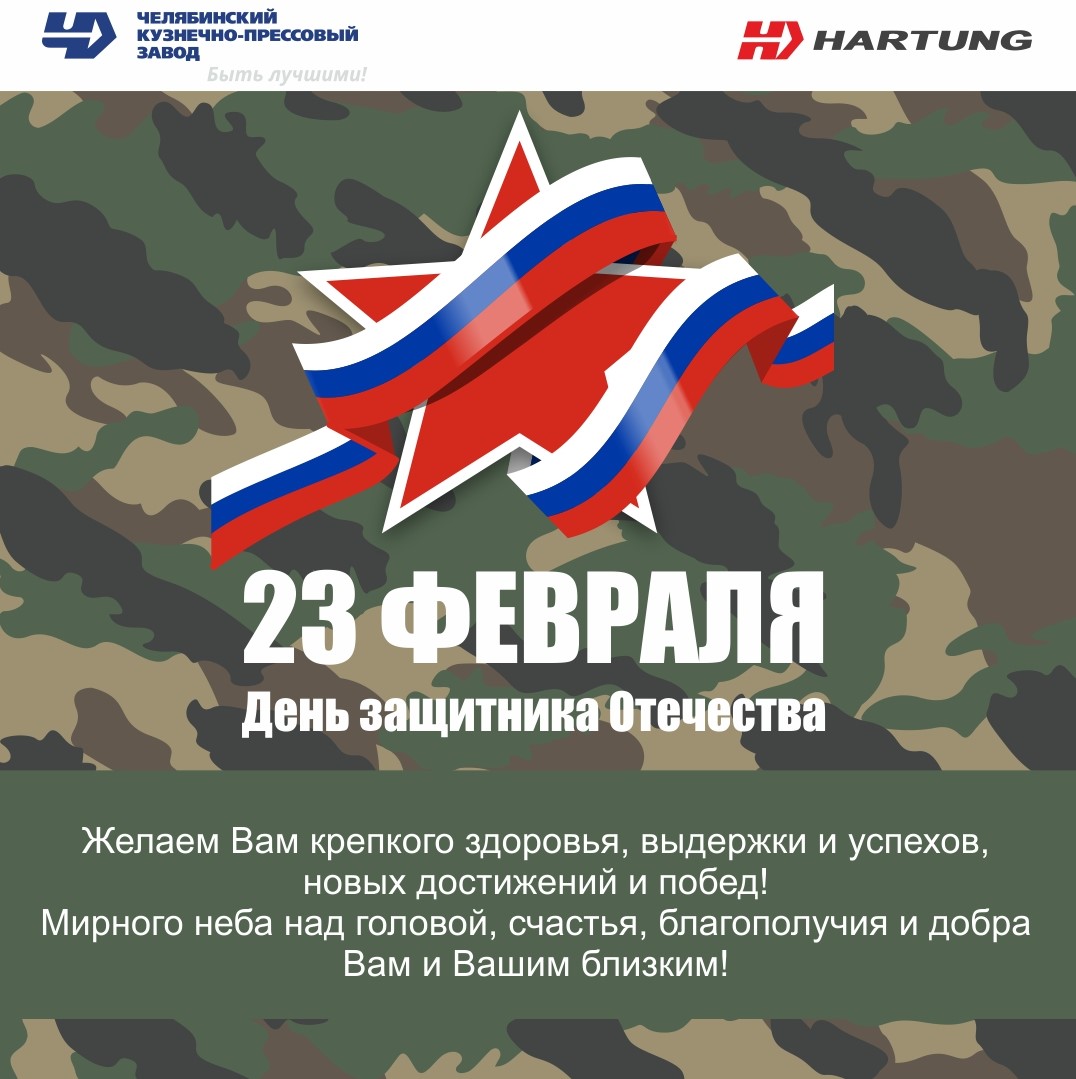Поздравляем всех мужчин с Днем защитника Отечества! 🇷🇺 
Мужчин всех возрастов, независимо от того, служил он в армии или нет. 
Ведь настоящий мужчина всегда готов встать на защиту своей семьи, родителей и Родины! 

#23февраля #ДеньЗащитникаОтечества #hartung #Россия #чкпз