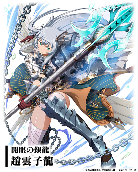 開眼の銀龍 】趙雲子龍 成都学園の2年生。関羽と肩を多並べる実力を