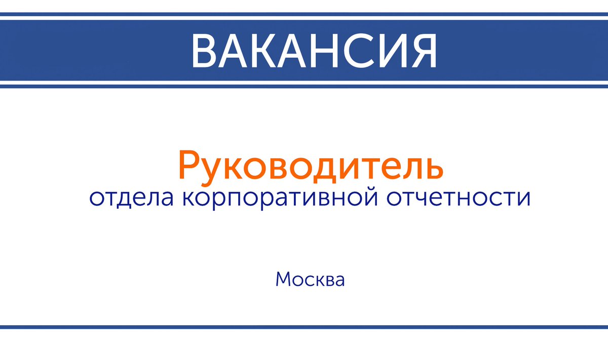 Volga-Dnepr Group (@volgadneprgroup) on Twitter photo Мы приглашаем кандидатов на вакансию руководителя отдела корпоративной отчетности управляющей компании Волга-Днепр Москва!
Готовы? Ждем резюме на электронную почту 📩hr@volga-dnepr.com
#volgadnepr #airbridgecargo #волгаднепр #вакансииволгаднепр #отчетность #экономист #финансист Мы приглашаем кандидатов на вакансию руководителя отдела корпоративной отчетности управляющей компании Волга-Днепр Москва!
Готовы? Ждем резюме на электронную почту 📩hr@volga-dnepr.com
#volgadnepr #airbridgecargo #волгаднепр #вакансииволгаднепр #отчетность #экономист #финансист