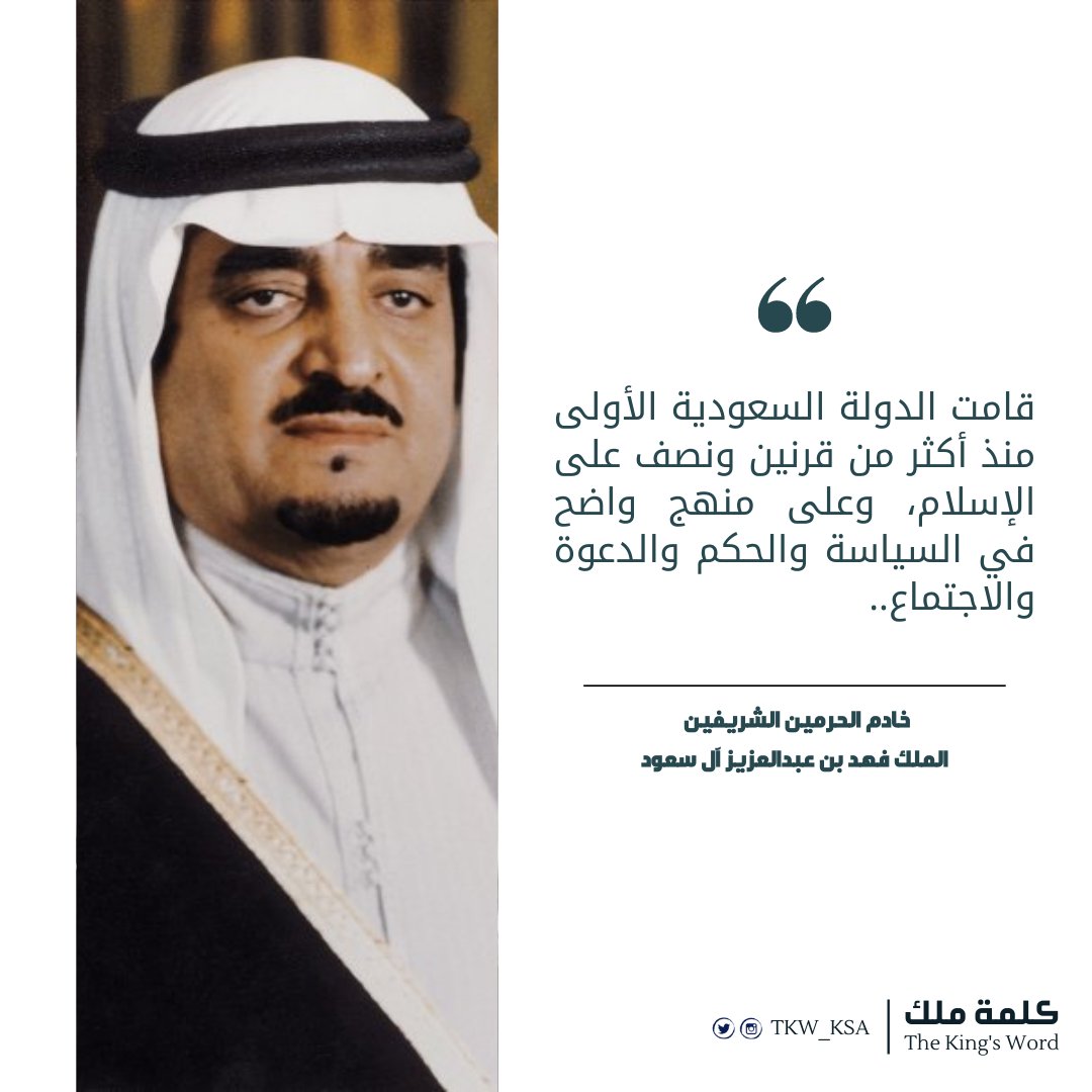 TKW_KSA's tweet photo. #كلمة_ملك 
"قامت #الدوله_السعودية_الأولى منذ أكثر من قرنين ونصف على الإسلام، وعلى منهج واضح في السياسة والحكم والدعوة والاجتماع.."
خادم الحرمين الشريفين
الملك فهد بن عبدالعزيز آل سعود
#يوم_التأسيس #يوم_بدينا https://t.co/dxjB9nMuOR