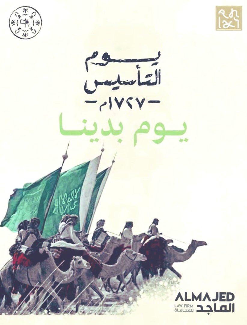 almajedlaw's tweet photo. #يوم_التاسيس #يوم_بدينا 
#SaudiFoundingDay  🇸🇦
#الماجد_للمحاماة #AlMajed_Law https://t.co/avYtsrQx13