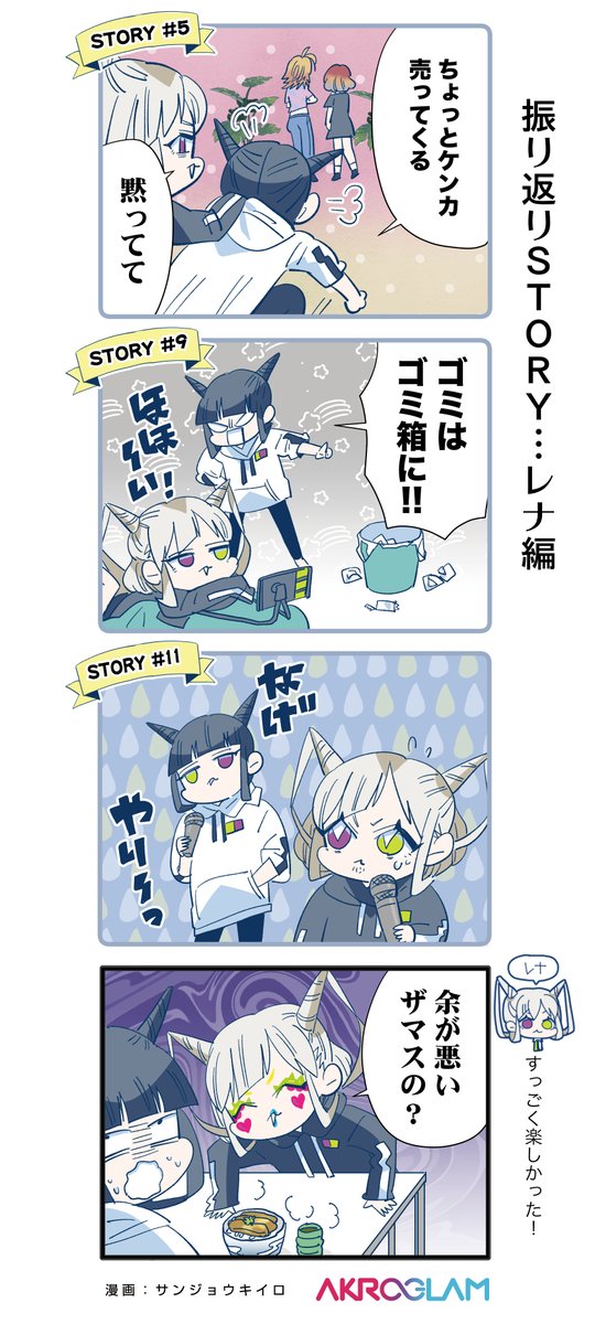 akroglam's tweet photo. 🤡4コマ - Final Chapter編

「振り返り - レナ編」

あのトラウ…出来事がニナを成長させた？🐰
STORY最終章は必見・必聴です🎯

漫画：サンジョウキイロ @y3jyo

🔽4コマアーカイブ
https://t.co/DS0ze7e6vM

ついに4コマも最終回です🌴
ご覧いただきありがとうございました🌸

#アクログラム https://t.co/y6VgWcBV6a
