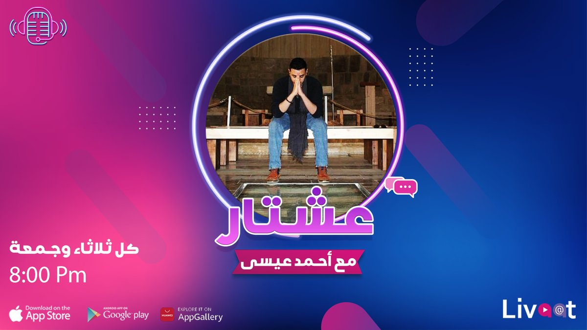 LivaatApp's tweet photo. مواضيع شيّقة، وفريدة من نوعها 🤩 

في برنامج #عشتار  مع أحمد عيسى 🎙
كل يوميّ جمعة وثلاثاء، الساعة 8:00 مساءا بتوقيت عمّان.

@ahmad__alqaisi

#تطبيق_لايفات #بث_مباشر #عروض_مباشرة #نجوم_غناء #مدربي_لياقة #مؤثرين_اجتماعيين #طهاة #شعر #شعراء #فرق_موسيقية  #ريا��ة https://t.co/od7kufHYkv
