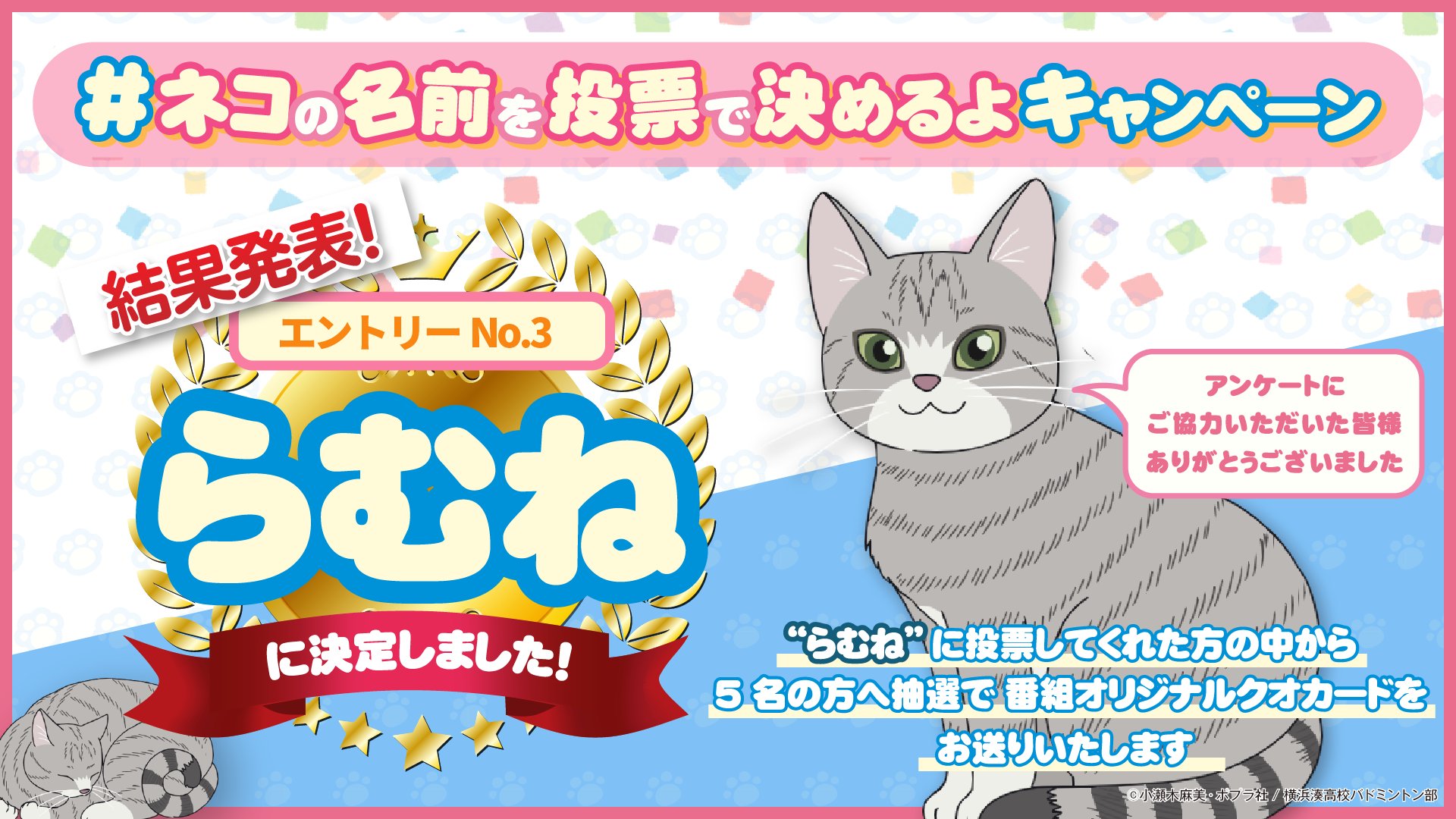 Twitter 上的 ラブオールプレー アニメ公式 ネコの名前は らむね に決定 横浜湊高校の校舎に住んでいる 猫ちゃん Twitter投票の結果 らむね に決まりました 投票 ありがとうございました ラブオールプレー 本編内に出てくる らむね ぜひ
