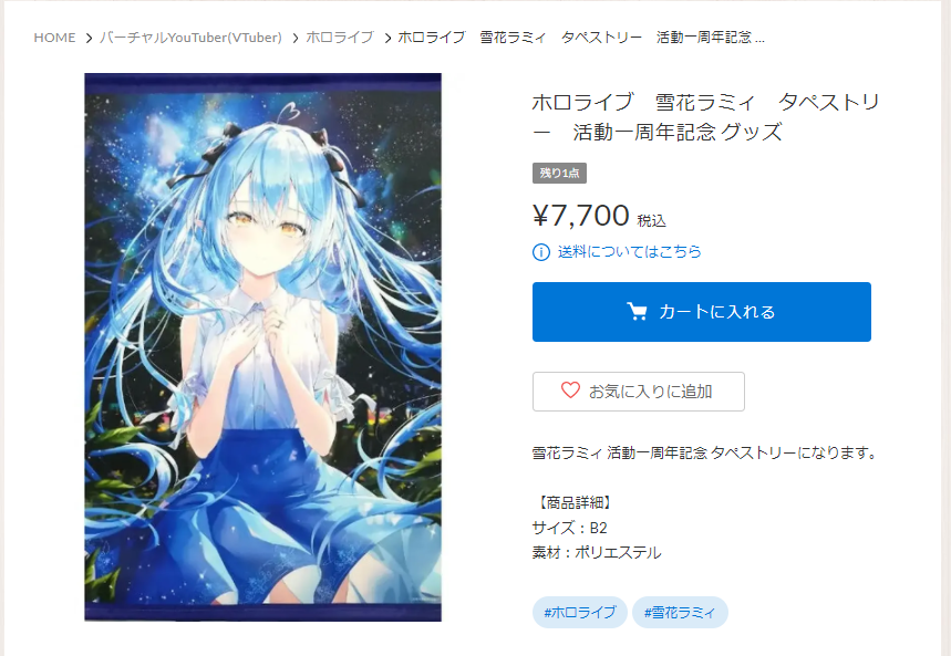 雪花ラミィ ホロライブ B2 タペストリー 活動一周年記念 雪花ラミィ ホロライブ B2 タペストリー 活動一周年記念