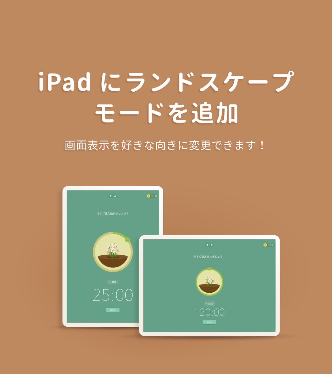 forestapp_jp's tweet photo. 【iPad にランドスケープモードを追加 】

🌲Forest アプリ内の最新情報を確認してください https://t.co/PFEe26Hj5y