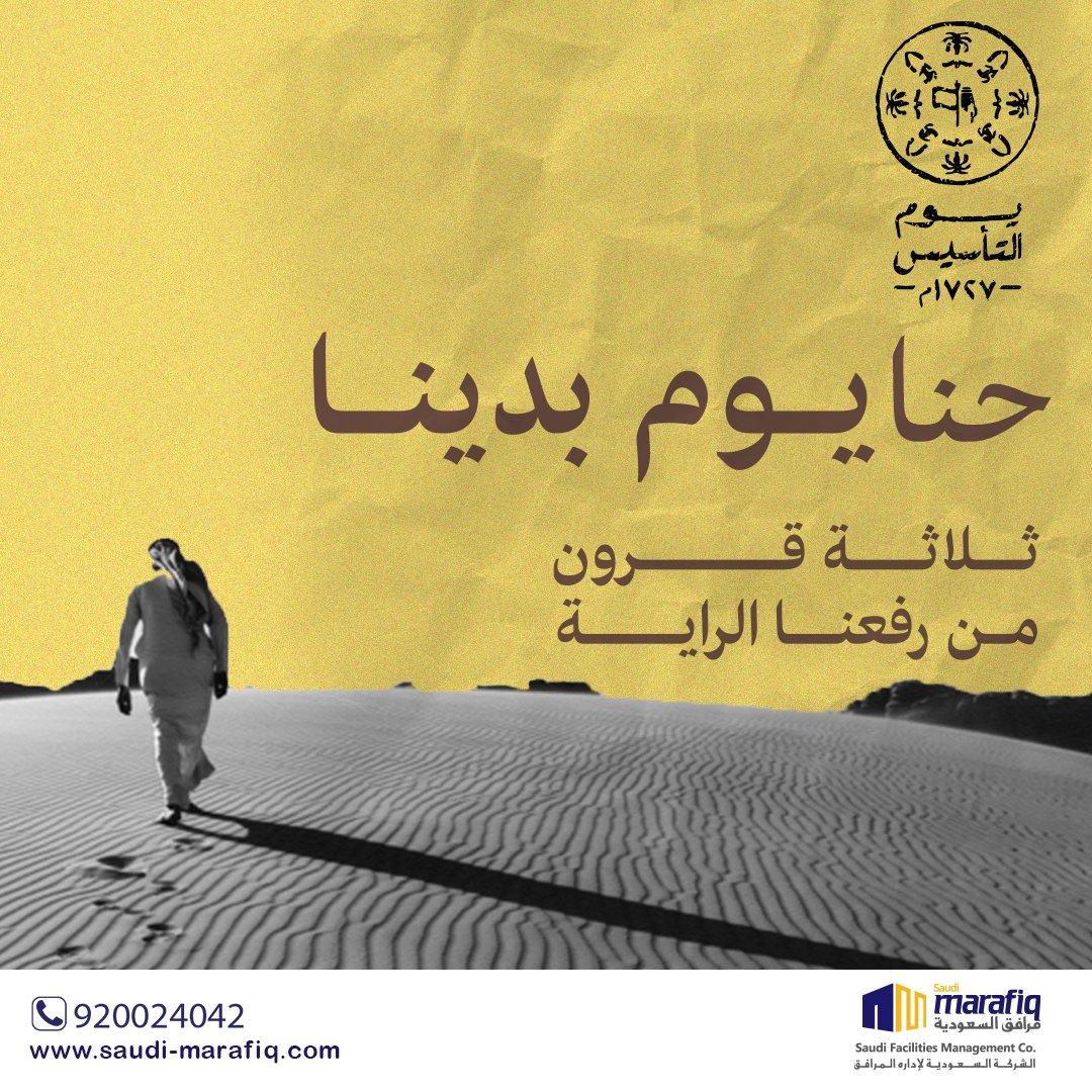 MarafiqSa's tweet photo. معا نستمر نحو مستقبل باهر
#يوم_التأسيس
#يوم_بدينا
#مرافق_السعودية 
#ادارة_المرافق
#SaudiFoundingDay https://t.co/k5pmd3UyCA