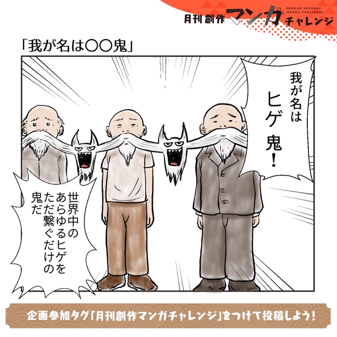 ヒゲ鬼
#漫画が読めるハッシュタグ #創作漫画 #イラスト 