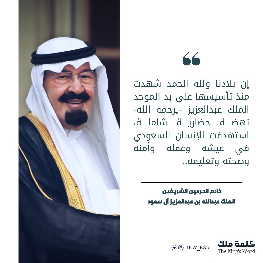 TKW_KSA's tweet photo. #كلمة_ملك 
"إن بلادنا ولله الحمد شهدت منذ تأسيسها على يد الموحد #الملك_عبدالعزيز -يرحمه الله- نهضة حضارية شاملة، استهدفت #الإنسان_السعودي في عيشه وعمله وأمنه وصحته وتعليمه.."
خادم الحرمين الشريفين
الملك عبدالله بن عبدالعزيز آل سعود
#يوم_التأسيس #يوم_بدينا https://t.co/Bmoo3orEIs