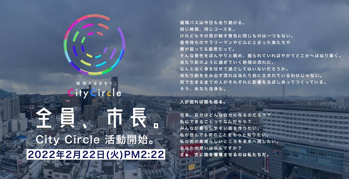 CityCircle2022's tweet photo. \2022/2/22 団体設立!/
どうも!北九州から世界を盛り上げるCity Circle(シークル)です。
若者の視点、若者の力でまちを循環させていきます!
まちと共に成長していく団体を目指しているので皆さんにも見守っていただけると嬉しいです。
良かったらリツイートと応援よろしくお願いいたします!!! https://t.co/NftxaJhmKm