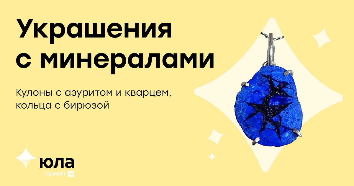 Целебные свойства минералов не доказаны, но то, что они очень красивые, это факт. 

Нелли превращает азурит, кварц и другие минералы в изящные и уникальные украшения. Посмотреть их можно в её профиле на Юле: amp.gs/jZ9jz