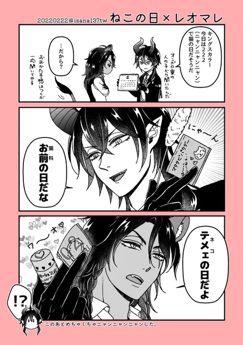 🐈‍⬛🐱🐈の日×レオマレ 