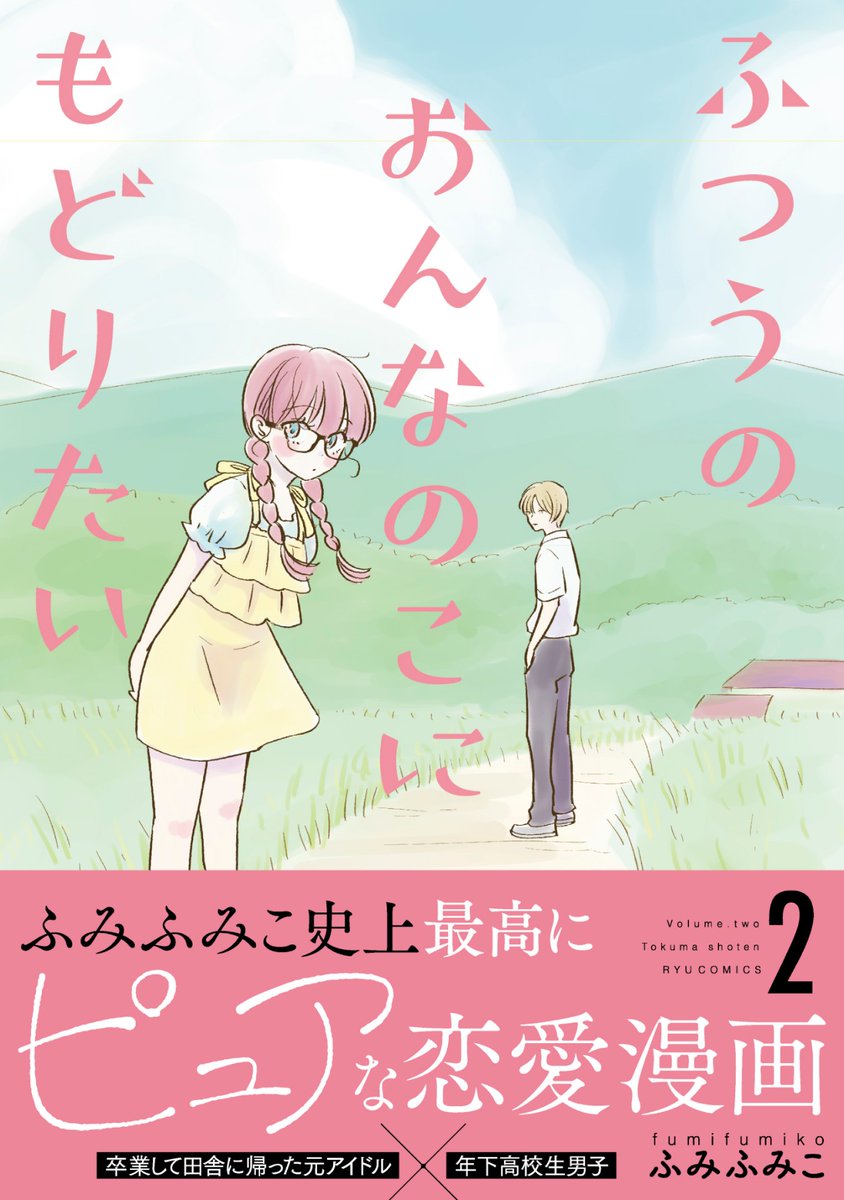 ㊗️初公開㊗️
#ふつうのおんなのこにもどりたい
コミックス最新2️⃣巻
【書影データ】初公開。

ふみふみこ史上
最高に✨ピュア✨な恋愛漫画。
3月11日(金)発売。

ふみさん
#むちゃマン
がんばってください😆💕✨

#リュウコミックス
#徳間書店
#紙のコミックスは予約しよう
⏩️https://t.co/v0JMoznNV9 