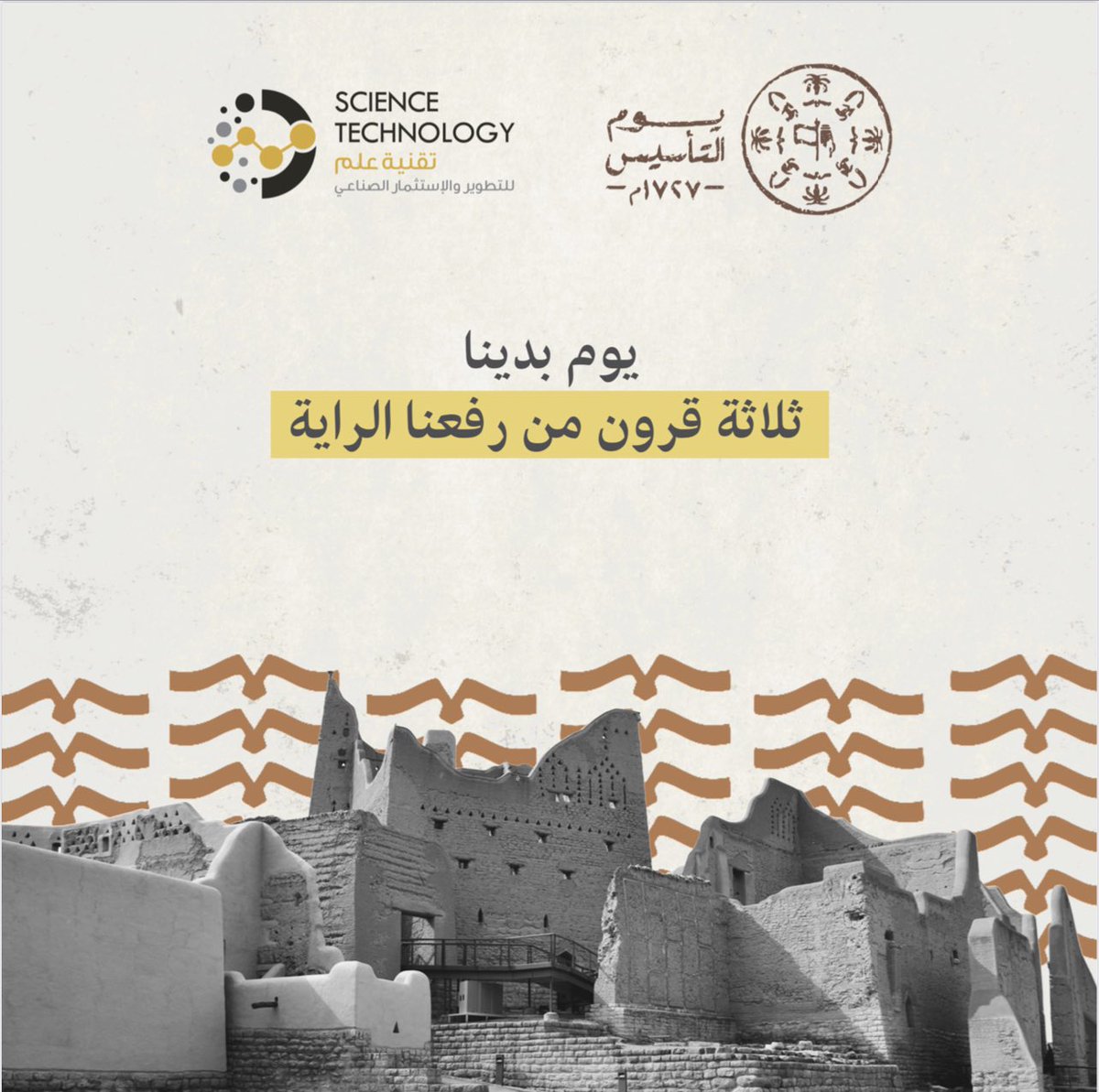 ScienceTech_sa's tweet image. #ثلاثة_قرون من رفعنا الراية، ثلاثة قرون من العز والفخر 🇸🇦

#يوم_التاسيس 
#يوم_بدينا