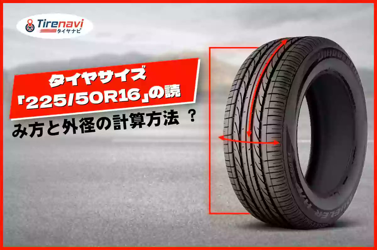 Tirenavi Jp このタイヤサイズが私の車に適しているかどうかはどうすればわかりますか 225 50r16は ほとんどの車で使用されている標準のタイヤサイズです ここに車両情報を入力して このタイヤサイズがあなたの車に適しているかどうかを確認して
