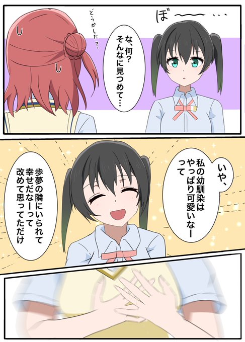 歩夢にクリティカルダメージが入ったゆうぽむです

#虹ヶ咲 
