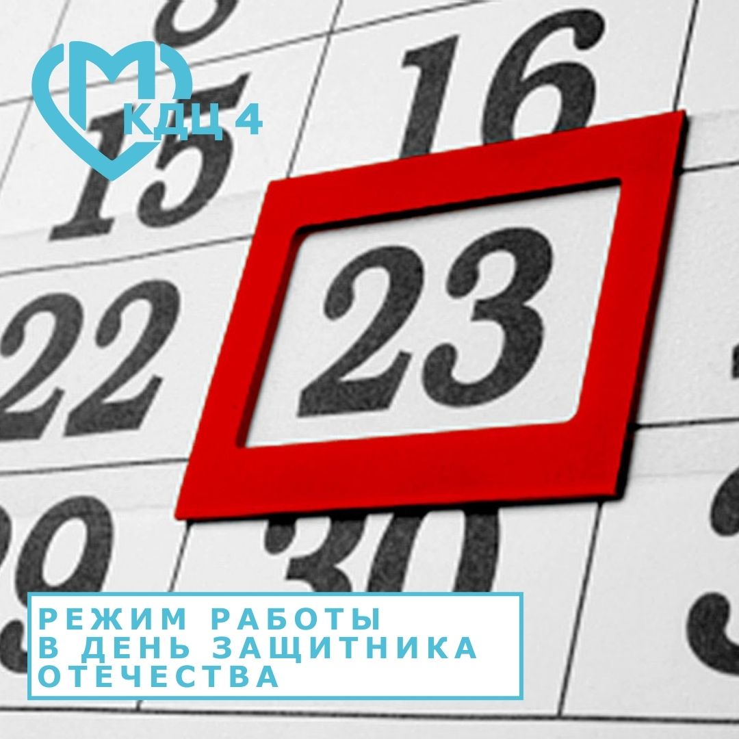 KDC4DZM's tweet photo. Уважаемые посе��ители!
Просим вас обратить внимание на график работы ГБУЗ «КДЦ №4 ДЗМ» и филиалов нашего центра 23 февраля https://t.co/eYvySmtoV0 
#кдц4 #клиникодиагностическийцентр4 #поликлиника #медицина #режимработы #23февраля #деньзащитникаотечества #зао https://t.co/LC9sELFPsx