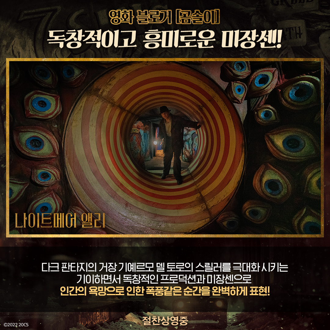 "마지막까지 시선을 뗄 수 없을 것!" <나이트메어 앨리> 미리 본 인플루언서들의 극찬 리뷰! 놓치지 말고 극장에서 확인하세요!👁 #나이트메어앨리...