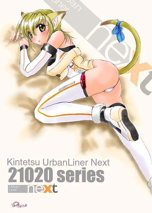美味しいものと美味しいものが合わさるともっと美味しいものになるように、好きなものと好きなものをまぜたらもっと好きになるんじゃないかと言う事でうちの擬人化にはネコ耳がついてました。僕は満足してました。
#猫の日 
#鉄道擬人化 