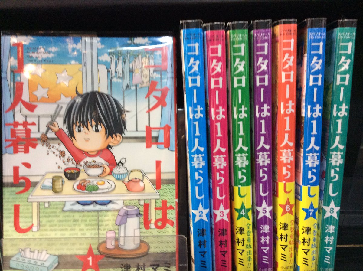 本日 #コタローは1人暮らし を入荷いたしました！
入り口前の本棚にございます！是非読みにいらしてください！
#コミックバスター東武練馬店 #ネットカフェ