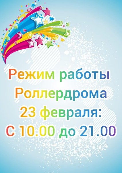 OlimpPark's tweet photo. Уважаемые посетители!   Просим вас обратить внимание на режим работы Роллердрома в праздничный день!
  А сильную половину человечества мы поздравляем с наступающим 23 февраля!
  Желаем энергии, бодрости тела и духа, уверенности в себе, легкости в достижении целей! https://t.co/r2YTaxfS7x
