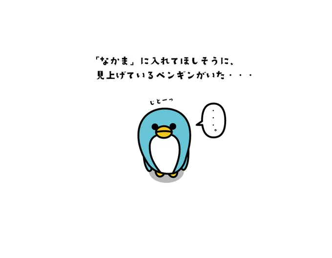 @Matcha_koala お仲間に入れていただけないでしょうか・・・🐧✨ 