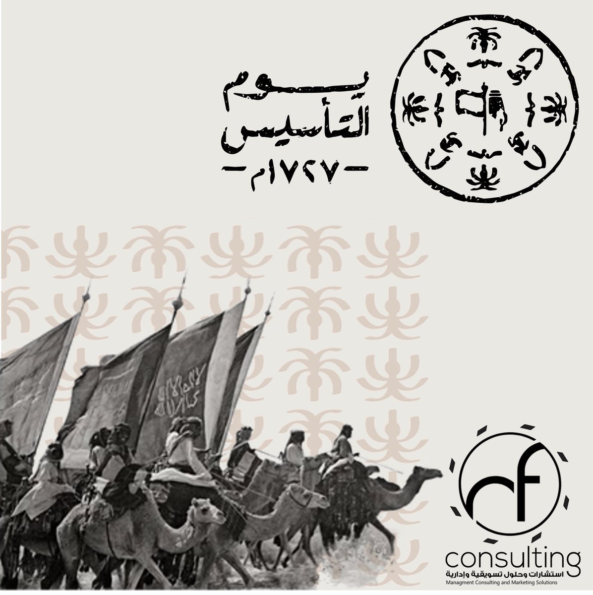 ConsultingNf's tweet photo. كلنا فخر واعتزاز بالمعرفة والترابط والأصالة، من #يوم_بدينا إلى الآن.
#يوم_التاسيس https://t.co/IZylQNqCqs