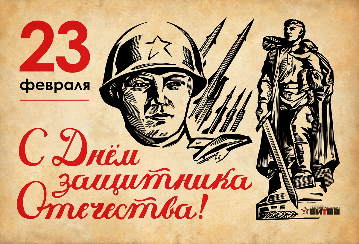 Дорогие друзья! Коллектив Музея-заповедника поздравляет с Днем защитника Отечества!
Желаем всем крепкого здоровья и стойкости духа! Пусть мир и добро царят в ваших семьях, пусть военные тревоги будут только учебными!