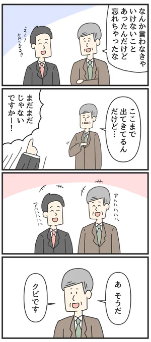 なんか言わないといけないことあったんだけど。
--
こんな上司は嫌だシーズン3(4/4)byジョンソンともゆき @tomo_yuki2525 #ヤメコミ #4コマ 