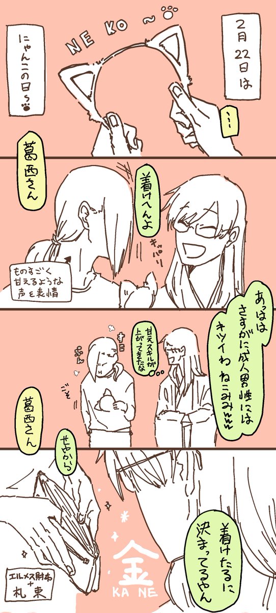 #みきかさ
にゃんこの日🐱!(1/2)
葛西さん(ⓒ空松おとはさん @ jvbnsr)
樹(ⓒ🌶<トウガラシィ/吉) 
