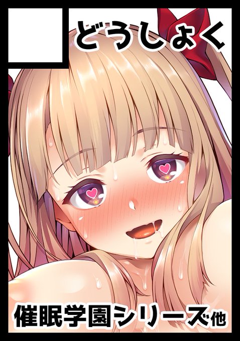 C100申し込みました!催眠学園シリーズの新作を出す予定です! 