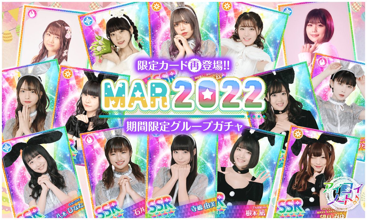aikoi_game's tweet photo. 【📢イベント予告】（2/2）
期間限定ガチャ『MAR.2022』も同時開催❣🙌
過去に登場した限定SSRカードがグループガチャで再登場✨
まだゲットできていない方、限界突破⬆まだの方❣このチャンスをお見逃しなく🎶

DL https://t.co/zWqpYHYAP7
#アイコイ https://t.co/hOcYTes905