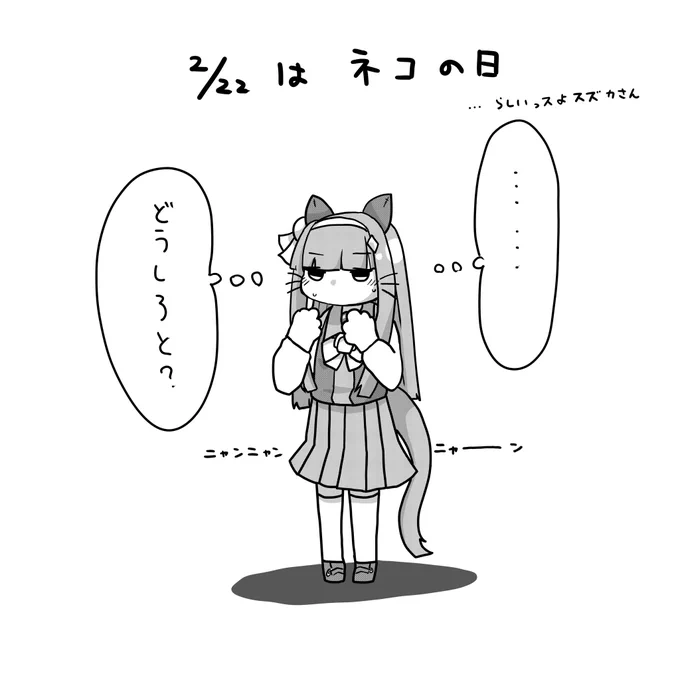 #ラクガキウマ娘 #にゃんにゃんにゃんの日 
サイレンススズカと猫の日…ウマなのに猫? 