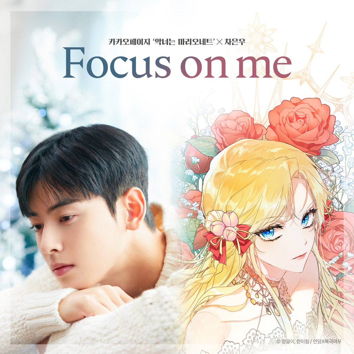 아스트로] チャウヌ、『悪女はマリオネット』OST「Focus on me」本日