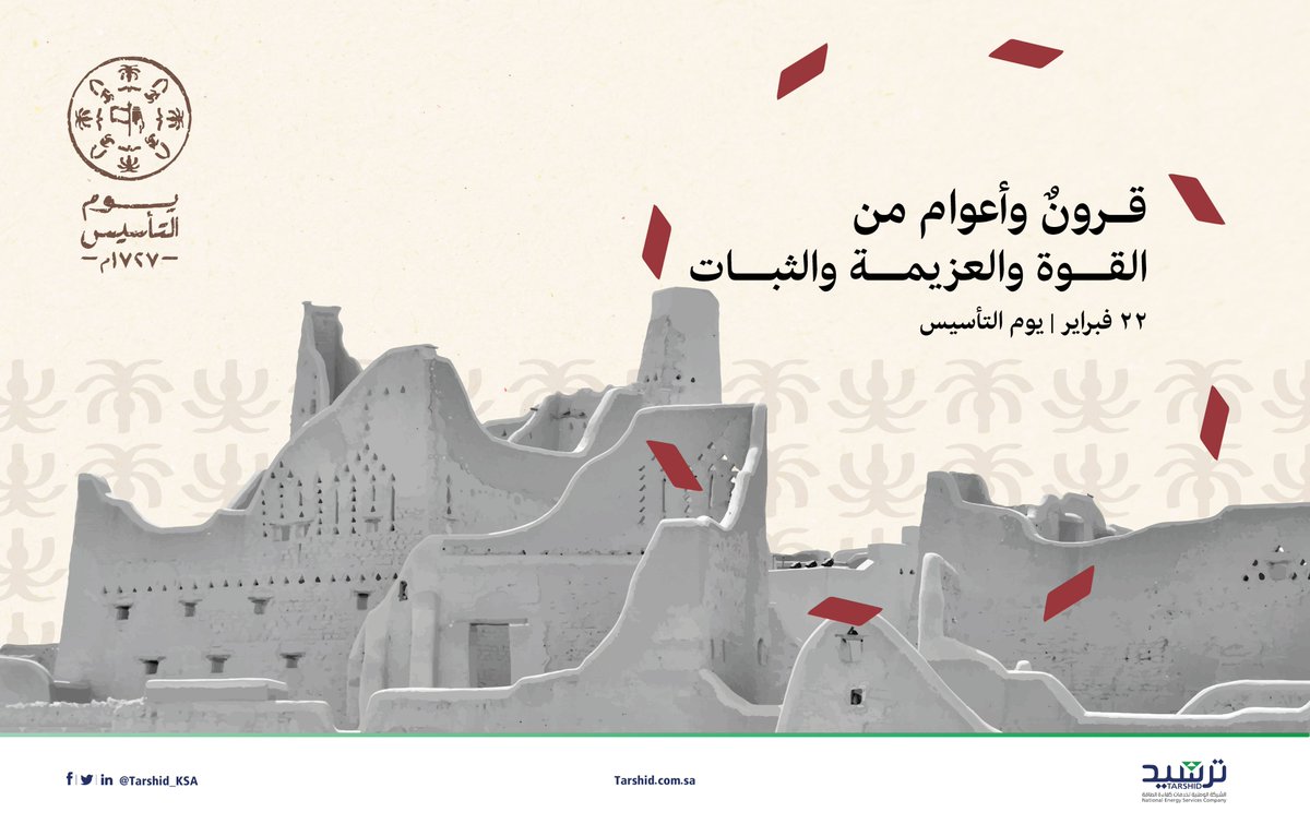 Tarshid_KSA's tweet photo. قرون عريقة مرَّت على تأسيس الدولة السعودية؛ في #ترشيد نحتفي بتاريخٍ عريق وحاضرٍ مزدهر

#يوم_التأسيس https://t.co/KnQ826c8qK