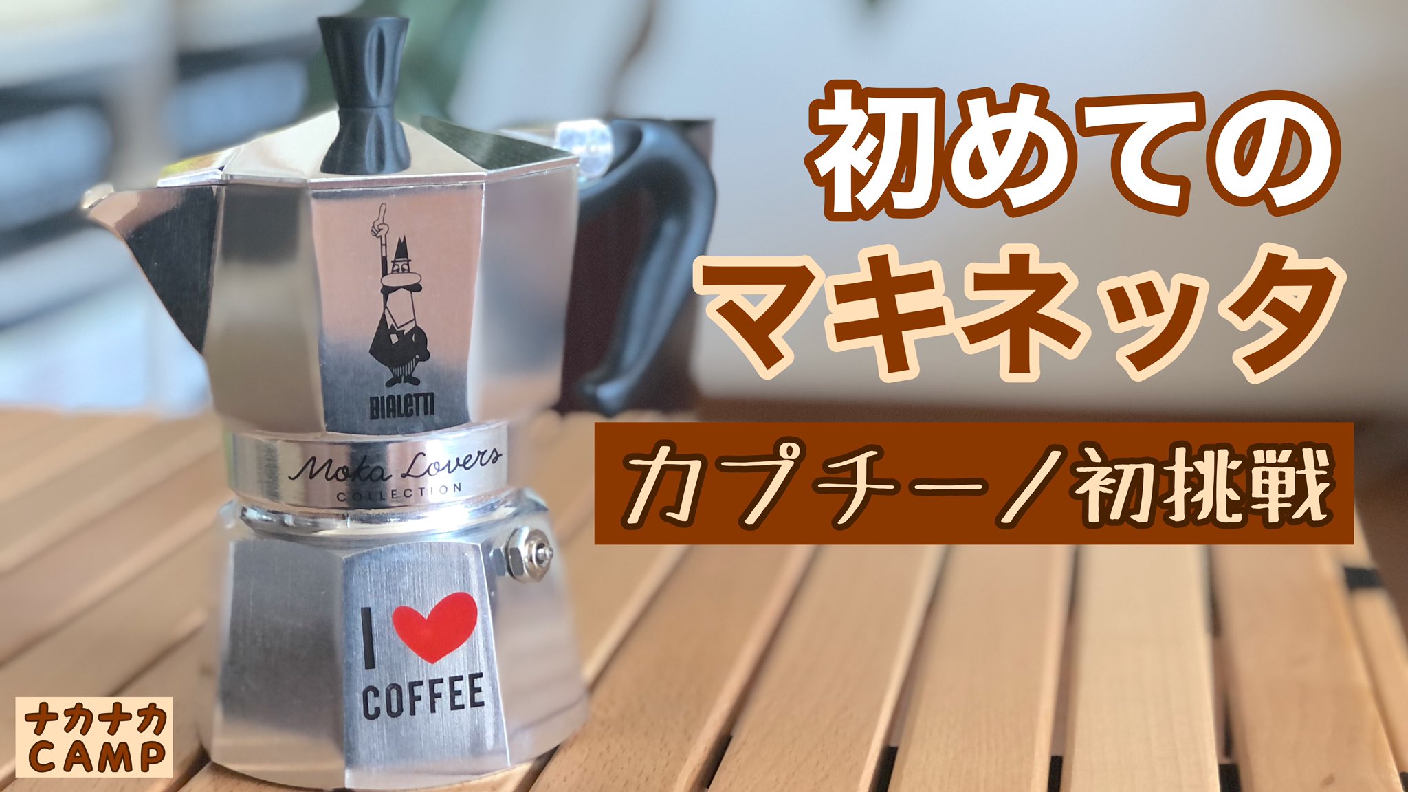 ナカナカチャンネル Youtube 動画アップしました 憧れていたビアレッティのモカエキスプレスゲットしてしまいました T Co Qasws7muyj マキネッタ ビアレッティ モカエキスプレス 限定品 カプチーノ エスプレッソ コーヒーのある暮らし