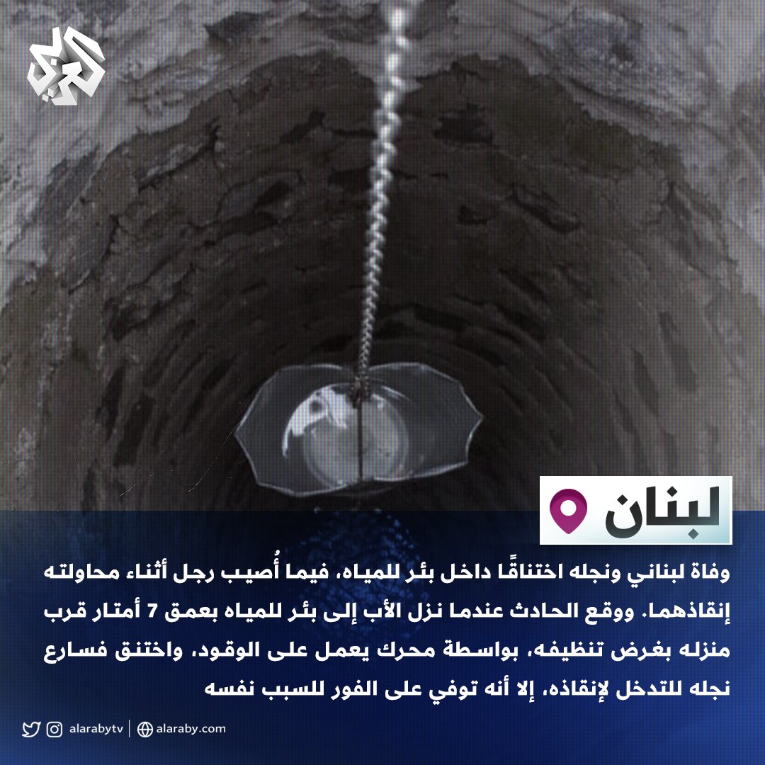 AlarabyTV's tweet photo. بعد الطفل المغربي #ريان، والأفغاني #حيدر.. فاجعة جديدة داخل بئر في #لبنان https://t.co/yEiv1XkBKf