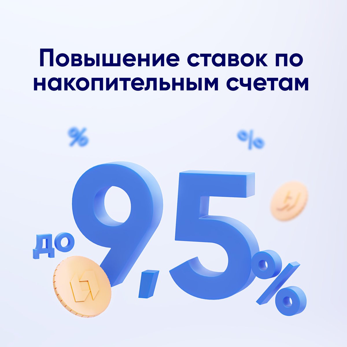 PSBank_ru's tweet photo. Мы повысили ставки по накопительным счетам:
💰 «Акцент на процент»
Max ставка выросла до 9,5% год-х. Она доступна клиентам, которые активно пользуются картой ПСБ для оплаты покупок и получают прибавку до 2,5 процентных пунктов дополнительно к обновленной базовой ставке 7% год-х. https://t.co/c4Yw8UvrMd