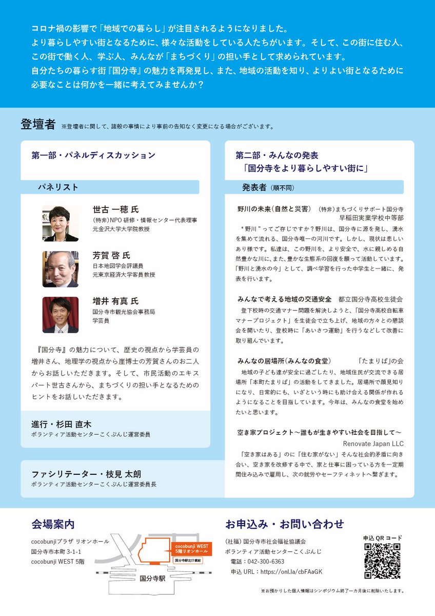 BunjiCouncil's tweet photo. 国分寺の未来を考えるシンポジウムに国分寺高校生徒会総務からも3人が登壇予定です！みんなで考える地域の交通安全について発表します。ぜひ見てください！ https://t.co/hFq80ZRdwJ