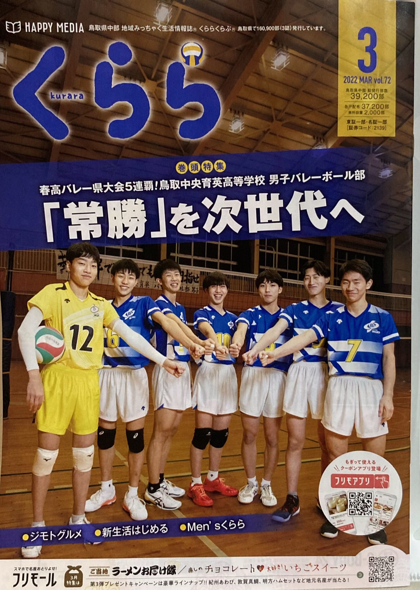 鳥取中央育英高男子バレーボール部 22 2 22 鳥取県中部地区の情報誌 くらら 3月号で特集して頂きました この地域情報誌は鳥取県中部地区の全世帯に配布されます 鳥取管内 つばさ と米子管内 こはく には掲載されません 冬季北京オリンピック