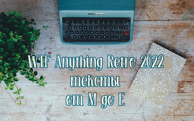 enflora1's tweet photo. Команда WTF Anything Retro 2022 представляет тексты высокого рейтинга на #ЗФБ22
https://t.co/n7VFst1r9s https://t.co/8igLoihWDu