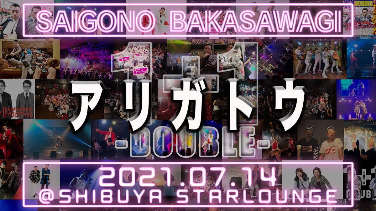 w1plus1w's tweet photo. 2021年7月14日に開催した
1+1ラストワンマンライブ
「SAIGONO BAKASAWAGI」のLIVE映像
2/22(結成記念日)まで
セットリスト順に毎日1曲ずつ公開企画🎬本日でラスト‼️
ありがとうございました‼️

1️⃣7️⃣曲目『アリガトウ』
↓       ↓      ↓      ↓      ↓     ↓
https://t.co/4oqwzKxESL

#だぶる https://t.co/RJs4brBLGH