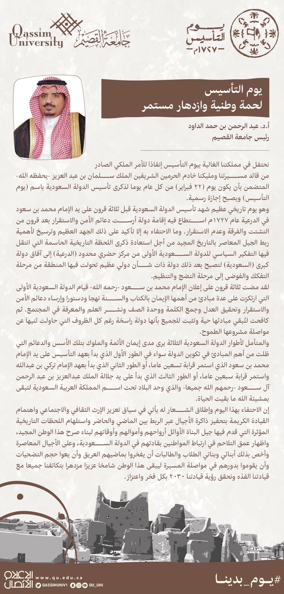 QassimUniv1's tweet photo. معالي الأستاذ الدكتور عبدالرحمن بن حمد الداود رئيس #جامعة_القصيم : #يوم_التأسيس .. لحمة وطنية وازدهار مستمر. https://t.co/UmFbtzCOnU